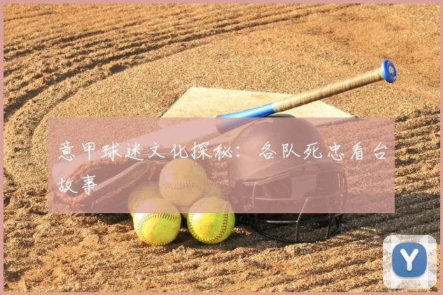 意甲球迷文化探秘：各队死忠看台故事