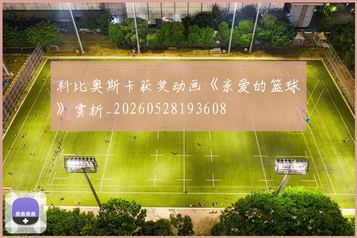 科比奥斯卡获奖动画《亲爱的篮球》赏析_20260528193608