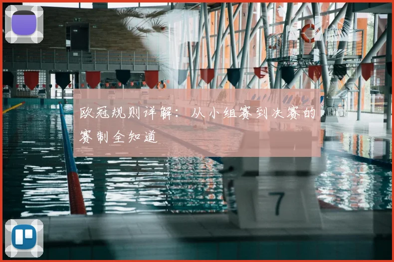 欧冠规则详解：从小组赛到决赛的赛制全知道
