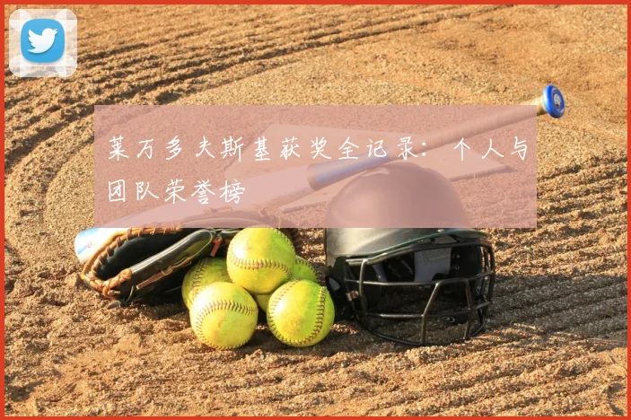 莱万多夫斯基获奖全记录:个人与团队荣誉榜