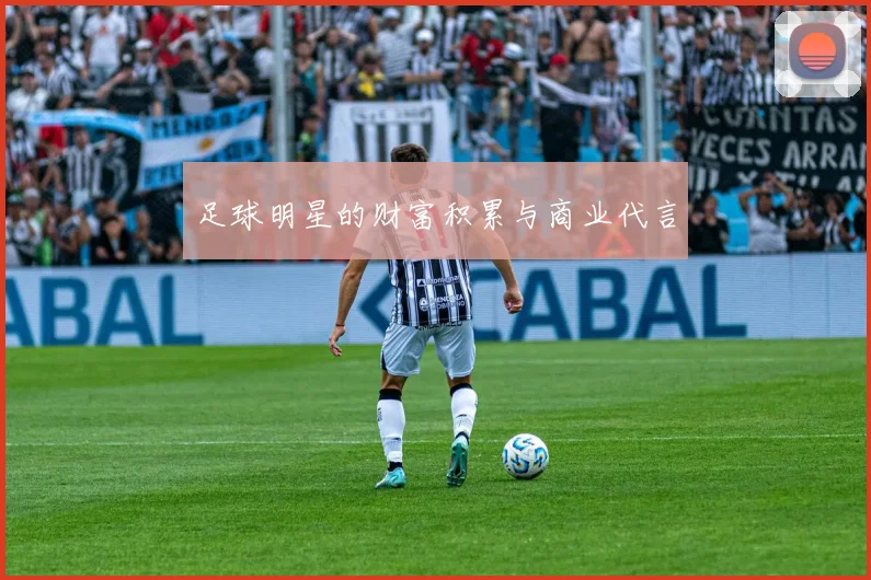 足球明星的财富积累与商业代言