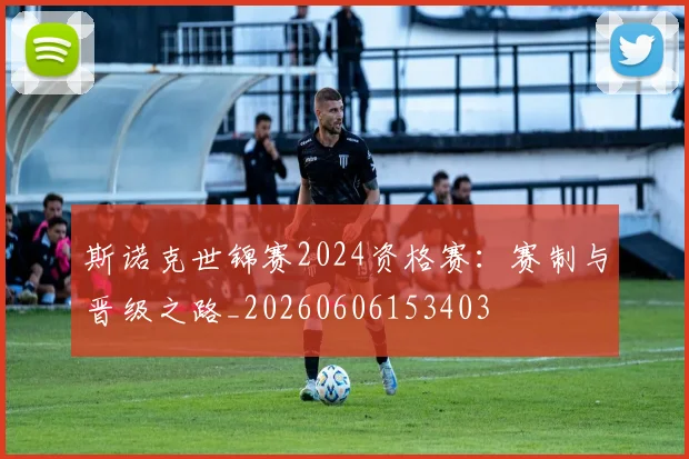 斯诺克世锦赛2024资格赛：赛制与晋级之路_20260606153403