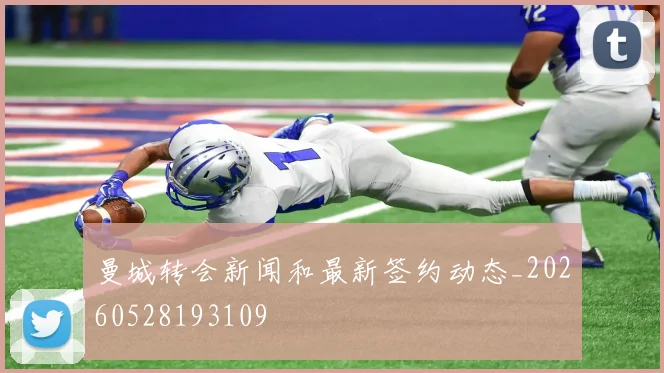 曼城转会新闻和最新签约动态_20260528193109