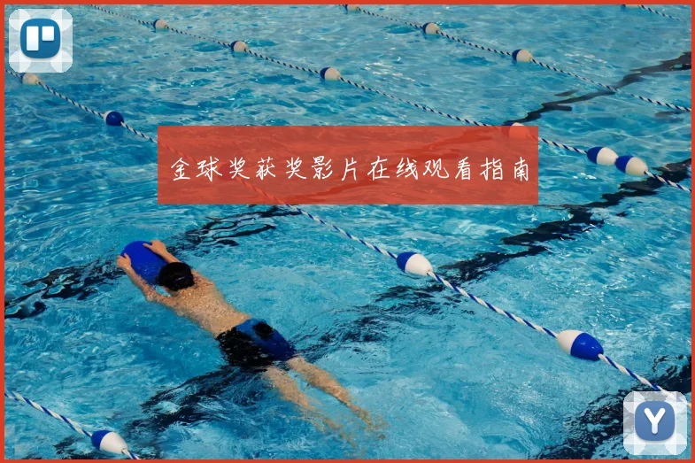 金球奖获奖影片在线观看指南