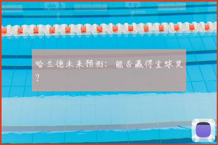 哈兰德未来预测：能否赢得金球奖？