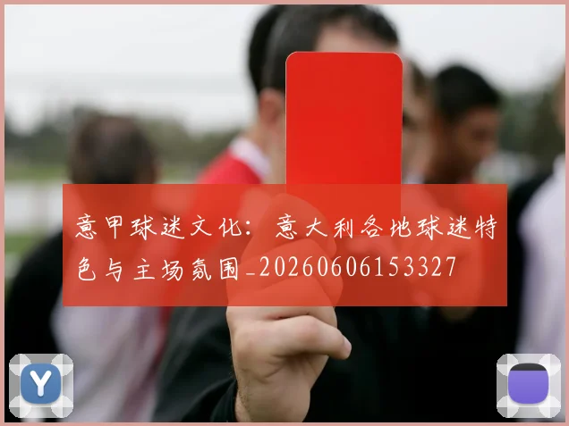 意甲球迷文化：意大利各地球迷特色与主场氛围_20260606153327