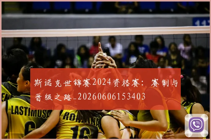斯诺克世锦赛2024资格赛：赛制与晋级之路_20260606153403