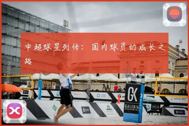 中超球星列传：国内球员的成长之路