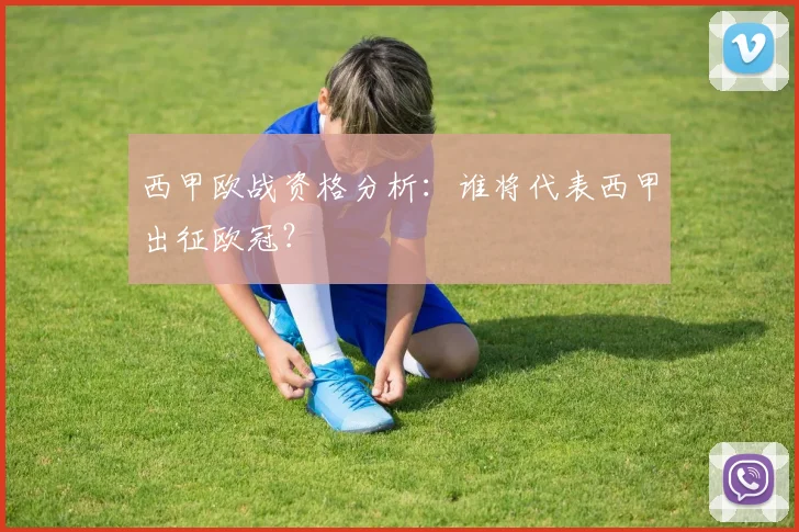 西甲欧战资格分析：谁将代表西甲出征欧冠？