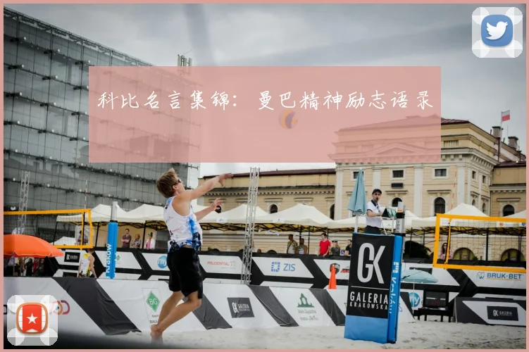 科比名言集锦：曼巴精神励志语录