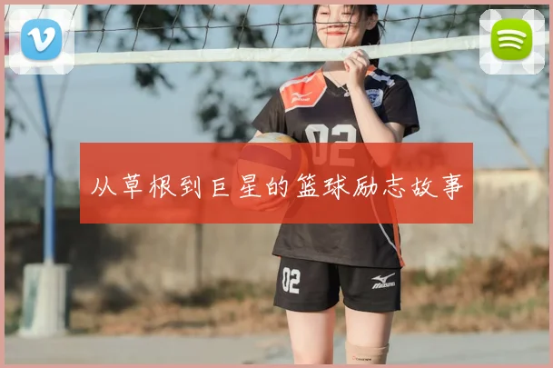 从草根到巨星的篮球励志故事