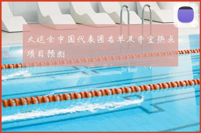 大运会中国代表团名单及夺金热点项目预测