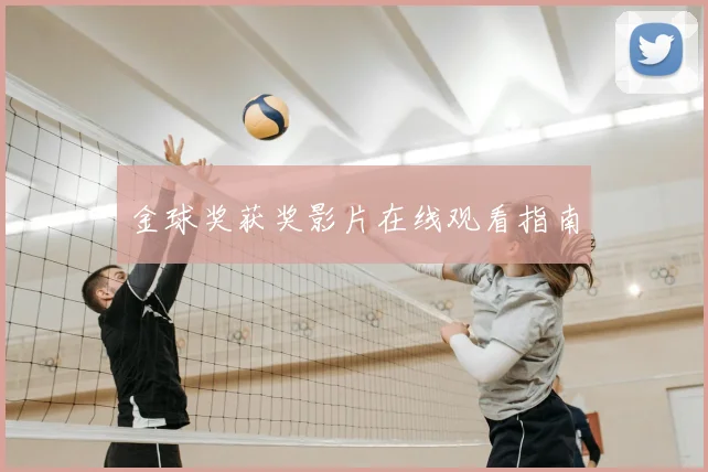 金球奖获奖影片在线观看指南