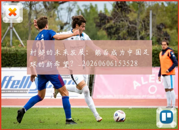 村超的未来发展：能否成为中国足球的新希望？_20260606153528