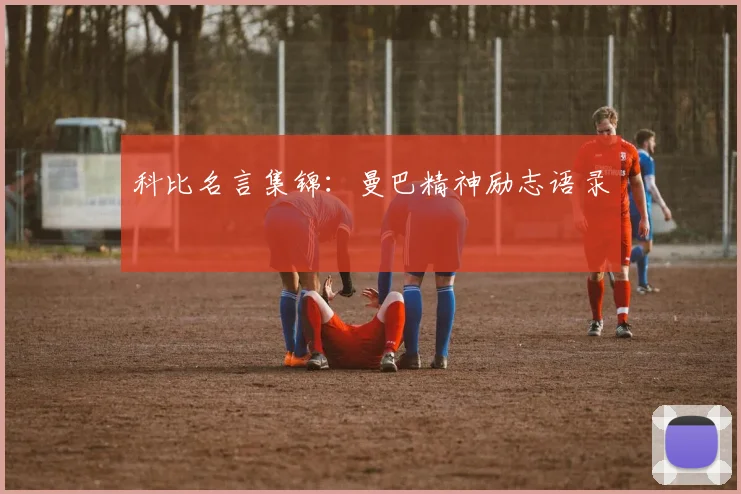 科比名言集锦：曼巴精神励志语录