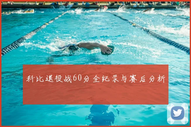 科比退役战60分全纪录与赛后分析