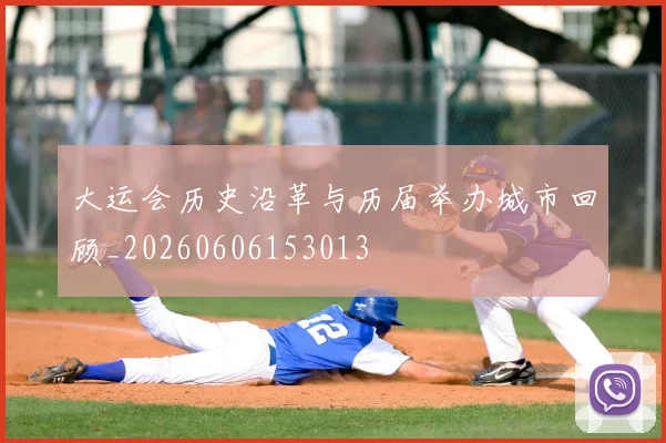 大运会历史沿革与历届举办城市回顾_20260606153013