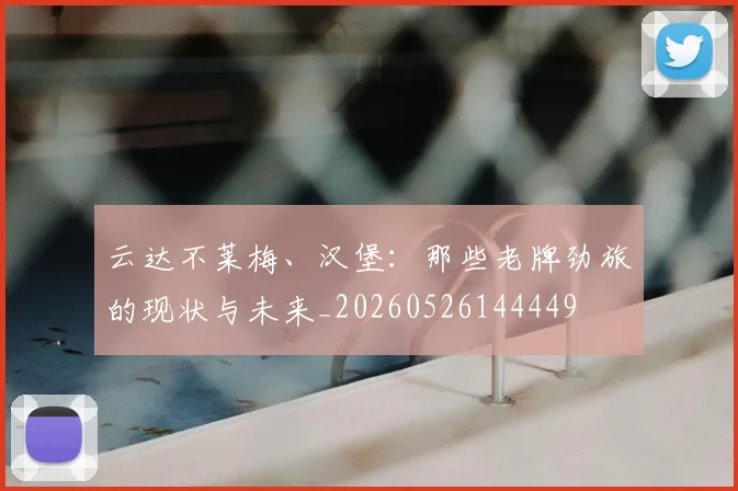 云达不莱梅、汉堡：那些老牌劲旅的现状与未来_20260526144449