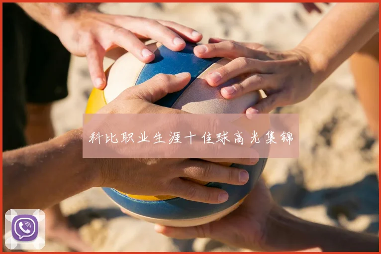 科比职业生涯十佳球高光集锦