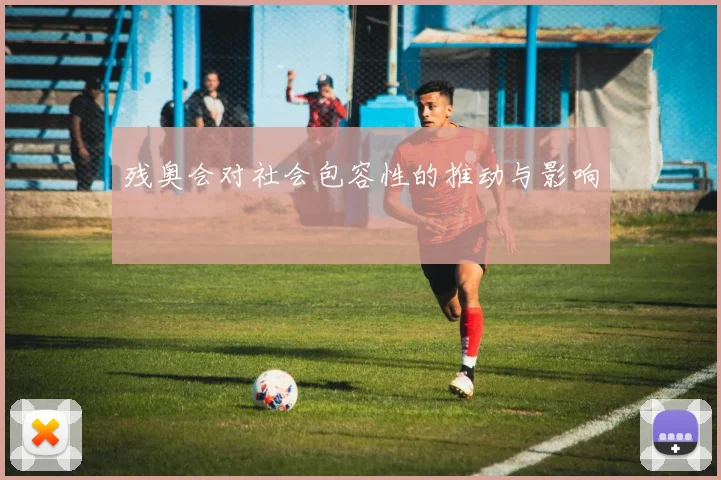 残奥会对社会包容性的推动与影响