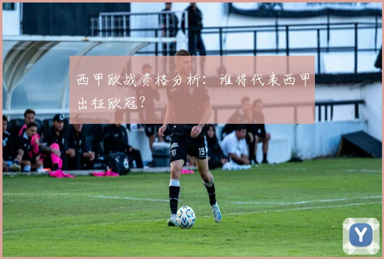 西甲欧战资格分析：谁将代表西甲出征欧冠？