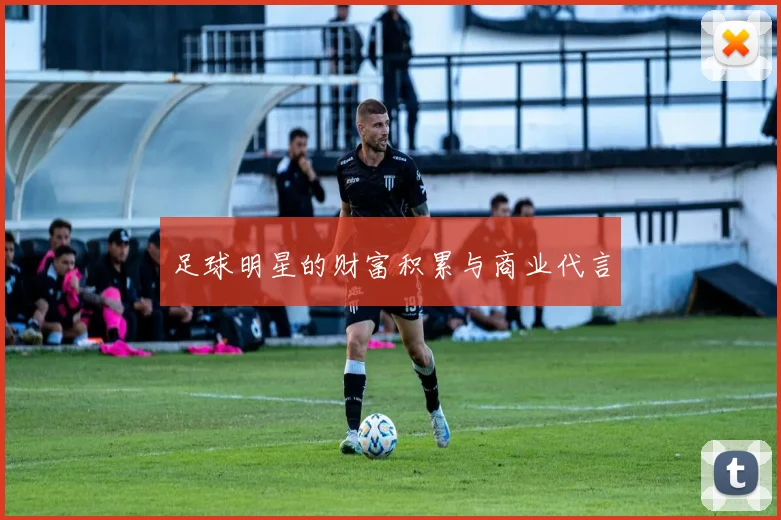 足球明星的财富积累与商业代言