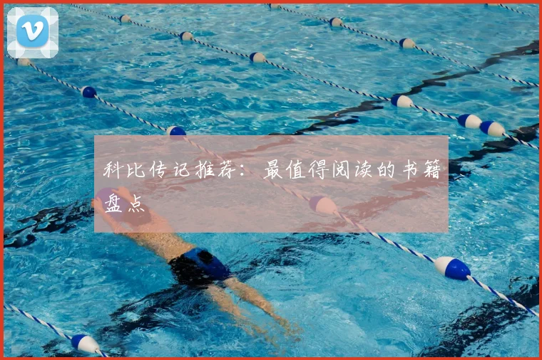 科比传记推荐：最值得阅读的书籍盘点