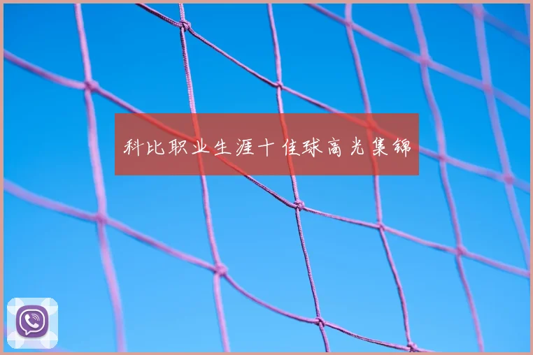 科比职业生涯十佳球高光集锦