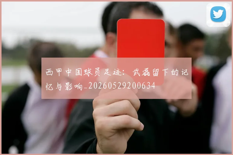 西甲中国球员足迹：武磊留下的记忆与影响_20260529200634
