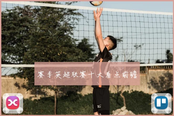 赛季英超联赛十大看点前瞻