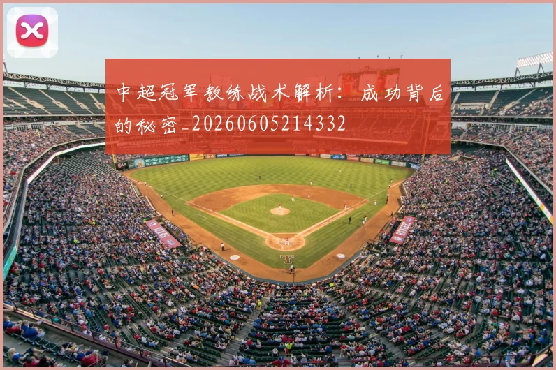 中超冠军教练战术解析：成功背后的秘密_20260605214332