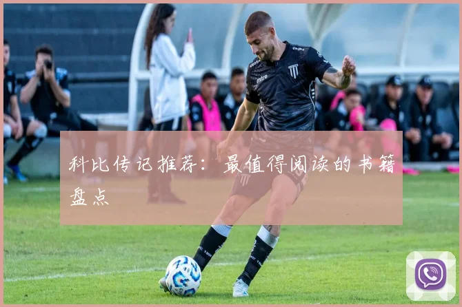 科比传记推荐：最值得阅读的书籍盘点