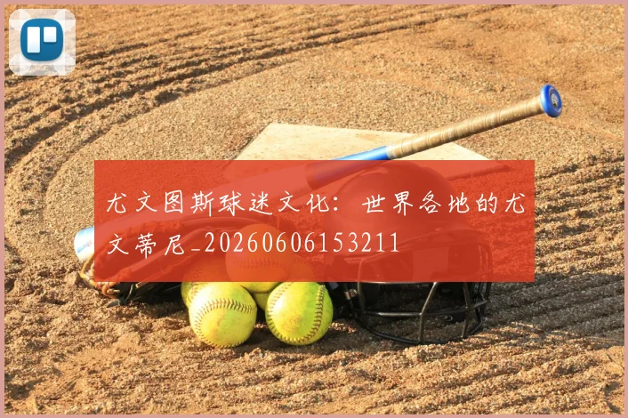 尤文图斯球迷文化：世界各地的尤文蒂尼_20260606153211
