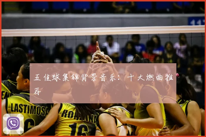 五佳球集锦背景音乐:十大燃曲推荐