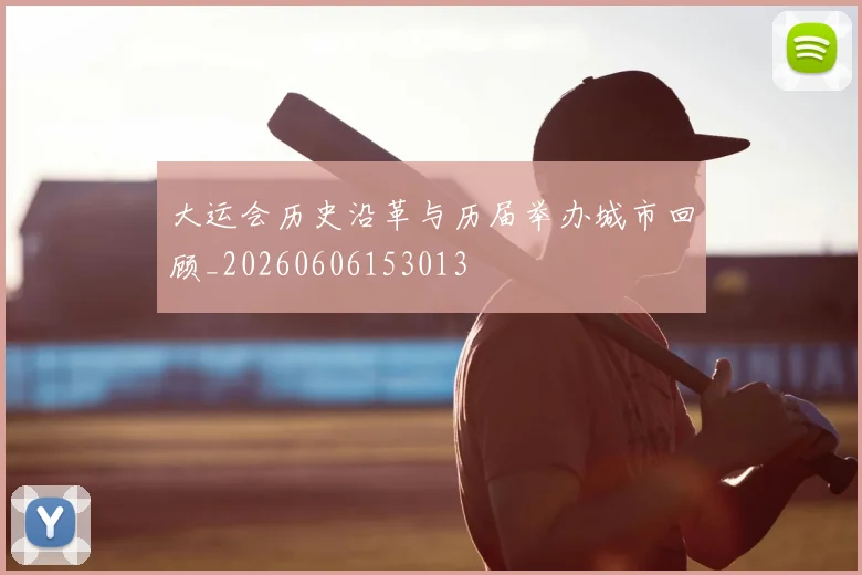 大运会历史沿革与历届举办城市回顾_20260606153013