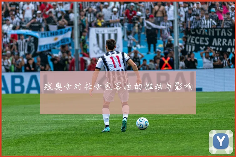 残奥会对社会包容性的推动与影响